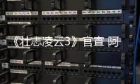 《壮志凌云3》官宣 阿汤哥和金牌制作人再度联手