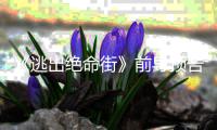 《逃出绝命街》前导预告 安妮·海瑟薇+麦克格雷主演