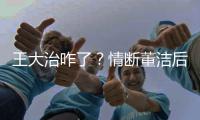 王大治咋了？情断董洁后爱上路边摊 头发花白邋遢