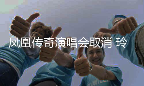 消 会取回应 不取消取消演唱凤凰传奇济南玲花是是都