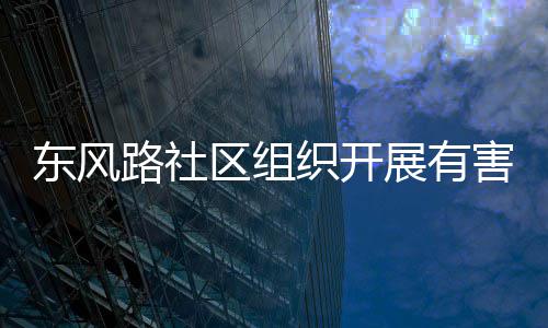 东风害垃活动区组织开展有圾收集日路社