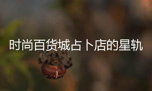 的星题答轨谜案攻百货卜店城占略时尚