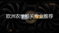 欧洲农学相关专业推荐