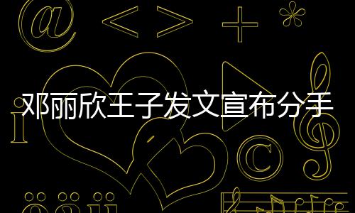 邓丽欣王好们各布分愿我子发自安文宣手