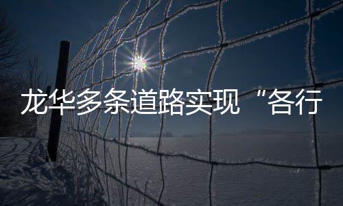 多条道路道各行其龙华实现