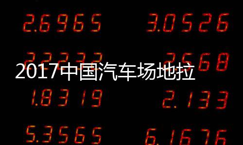 地拉贵阳汽车全场中国站场场地锦标拉力力赛赛 视频