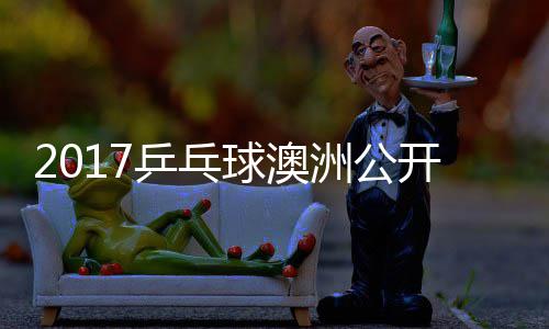 田雅 西蒙高乒乓频球澳洲公开赛茨vs吉己比赛视
