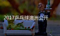 2017乒乓球澳洲公开赛 张宇镇/朴江贤vs上田仁/吉村真晴